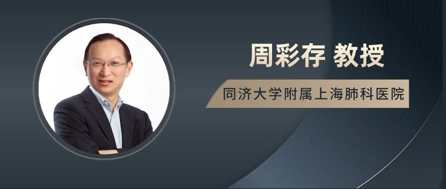 年终大盘点 ｜ 周彩存教授回顾与梳理肺癌领域研究进展