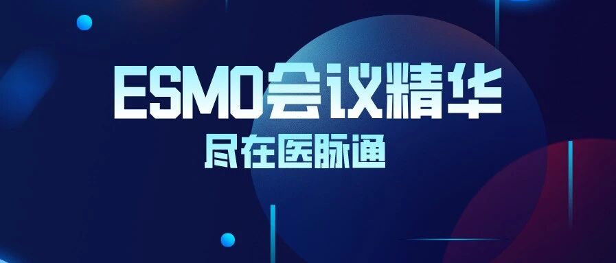 先睹为快！2020 ESMO年会11项热点研究抢先看