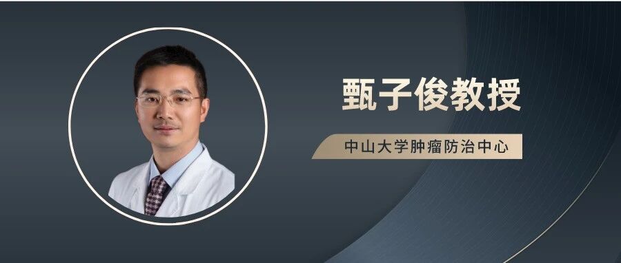 甄子俊教授：高危神经母细胞瘤维持治疗进展