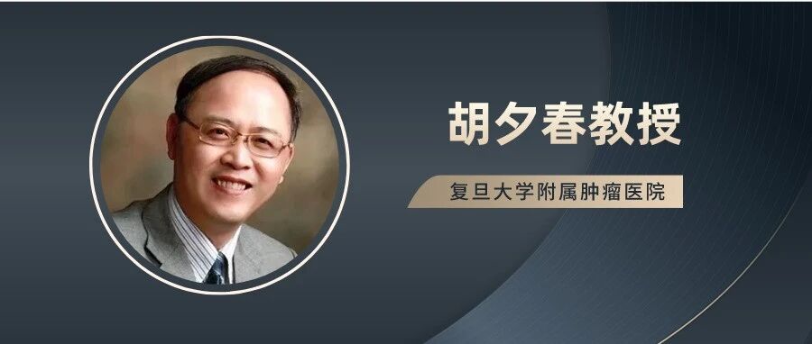 2021 CSCO | 胡夕春教授：晚期乳腺癌治疗革新，新药潜力初显