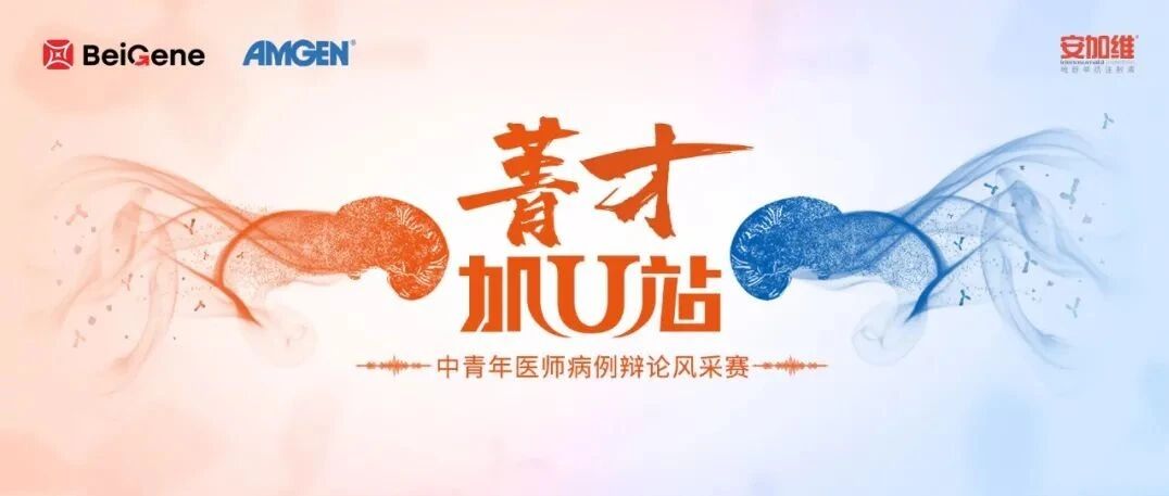 菁才加U站 | 泌尿肿瘤骨转移病例辩论风采大赛即将开幕！