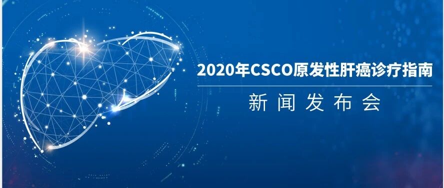 2020 CSCO原发性肝癌诊疗指南即将正式发布：划时代治疗格局正在到来