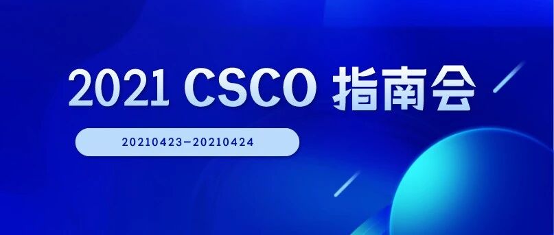 2021 CSCO 指南会|大丰收之年：各领域肿瘤专家共同见证CSCO指南更新!