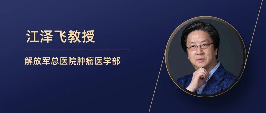 江泽飞教授：回顾与展望，多领域、新形势全面推动乳腺癌诊疗新模式