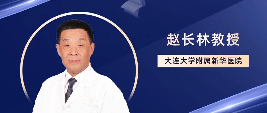 赵长林教授：恶性肿瘤早诊早治与晚诊晚治结果截然不同