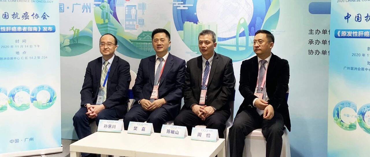 中国首部肝癌患者指南重磅发布，助力肝癌患者生命续航！