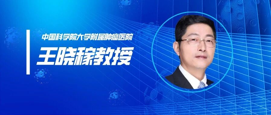 王晓嫁教授：肿瘤放化疗相关中性粒细胞减少症的规范化管理