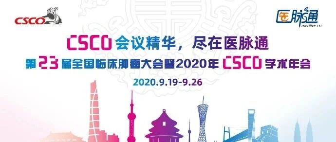 八天五地，精彩在即——2020CSCO学术年会欢迎您！