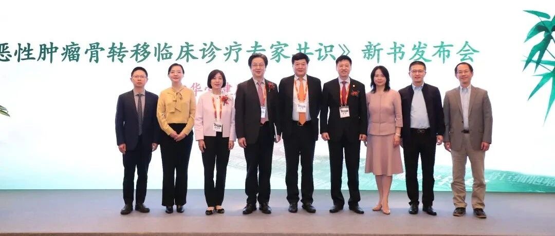 《恶性肿瘤骨转移临床诊疗专家共识》在京发布，助力走出骨转移困境