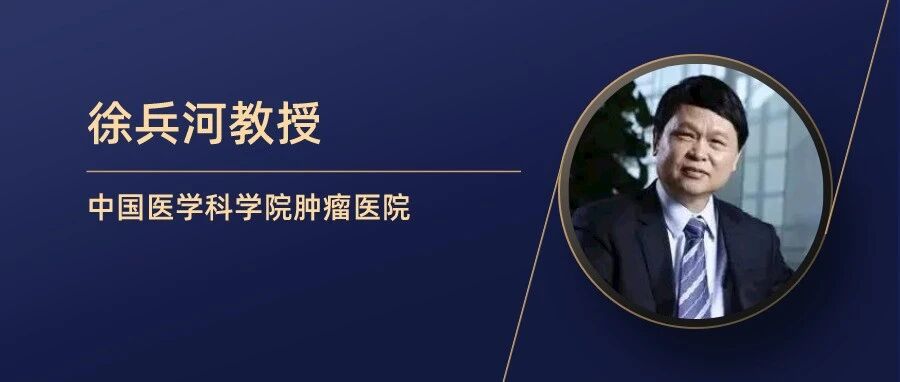 百尺竿头思更进，徐兵河教授分享乳腺癌临床与转化研究
