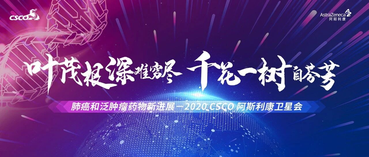 叶茂根深难穷尽、千花一树自芬芳 | 2020 CSCO阿斯利康卫星会共拓肿瘤治疗新版图