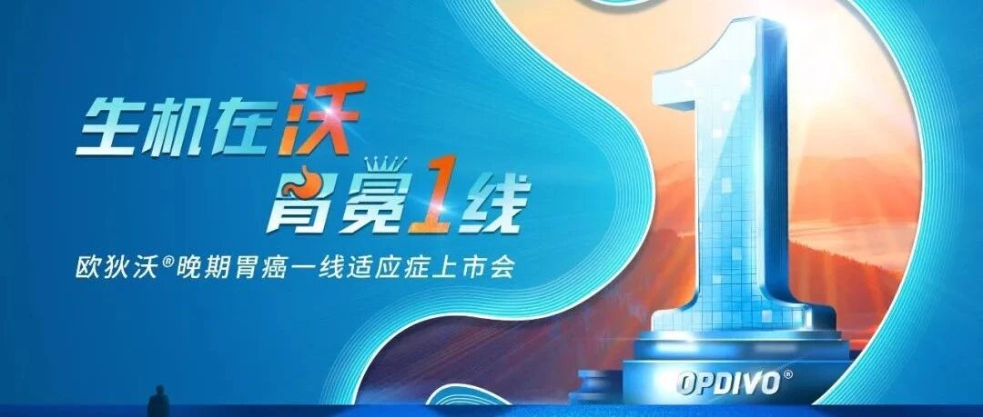 欧狄沃®晚期胃癌一线全人群适应症盛大上市 ，全面获益开启全新“胃”来