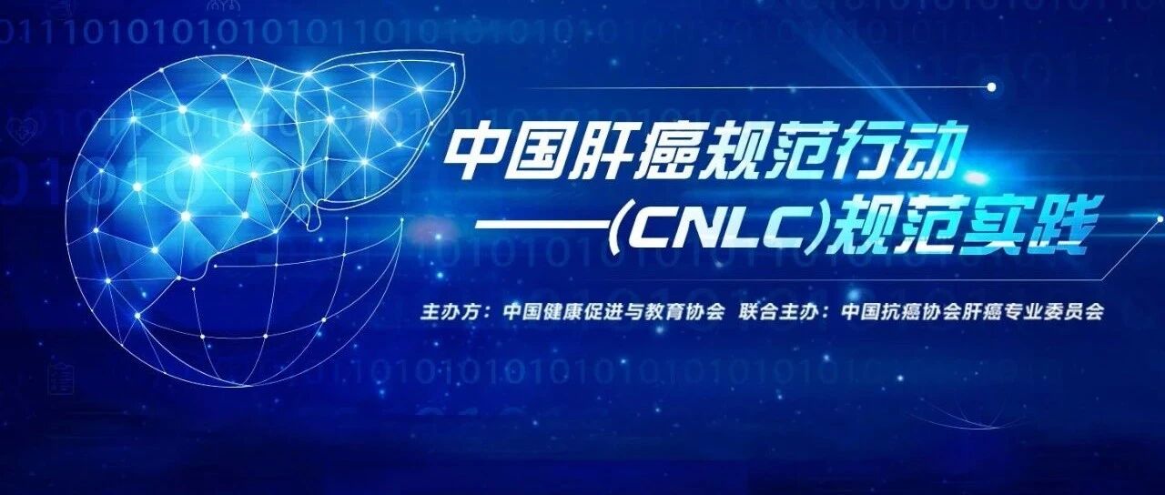 7.17直播丨大咖云集，《中国肝癌规范行动——（CNLC）规范实践》强势来袭！