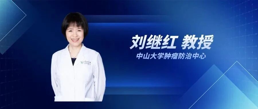 刘继红教授：贝伐珠单抗的可持续发展之路—妇瘤中的临床实践