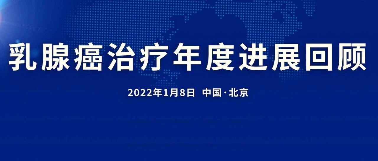 学术盛宴，如期而至 ｜ 2021年乳腺癌治疗进展年度回顾会议隆重召开