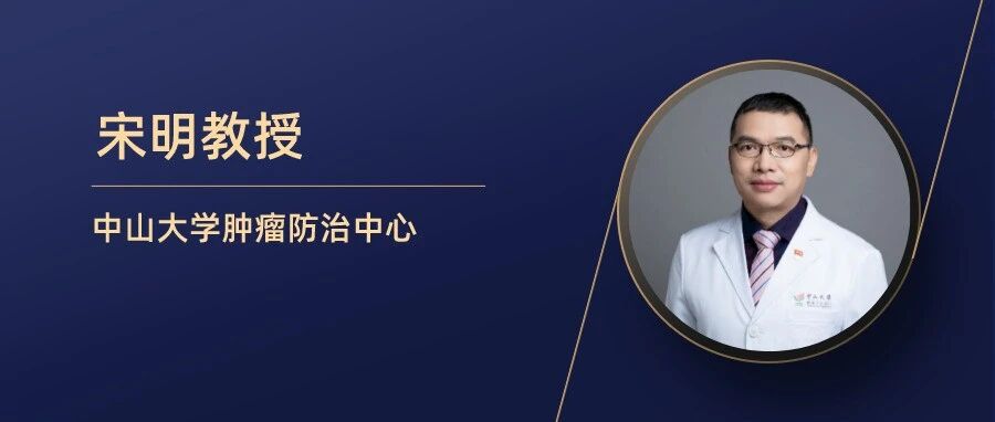 宋明教授：头颈部鳞癌新辅助免疫治疗的研究进展