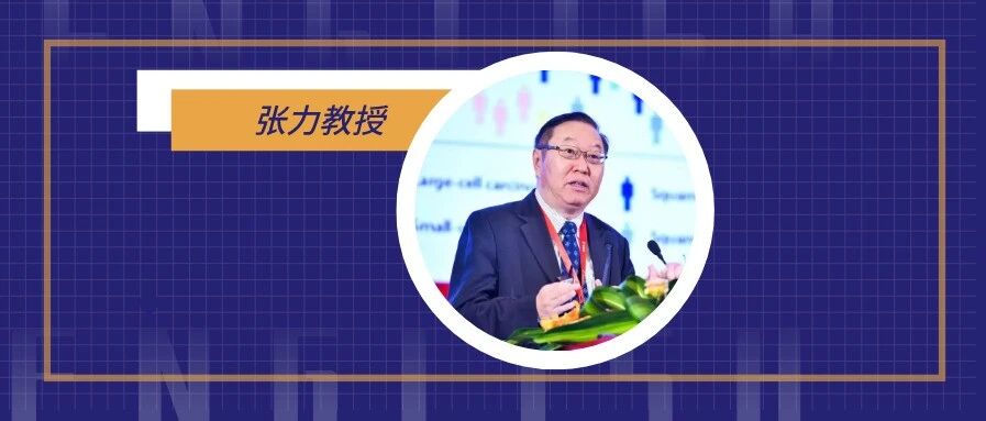 张力教授：如何优化EGFR突变阳性NSCLC一线治疗选择？