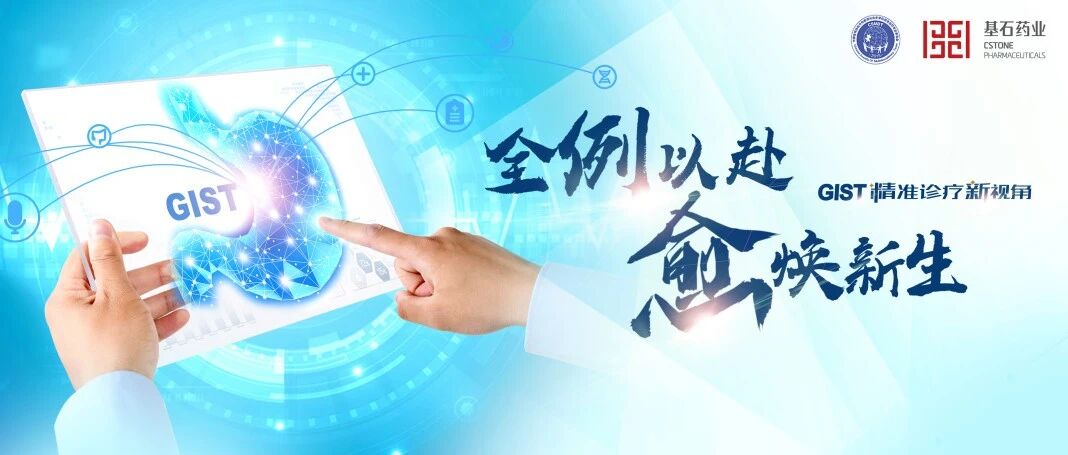 全“例”以赴，愈焕新生｜GIST精准诊疗新视角专栏即将上线，沈琳教授邀您关注！