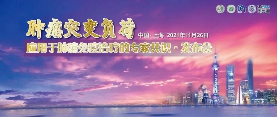 重磅！《肿瘤突变负荷应用于肺癌免疫治疗的专家共识》发布！