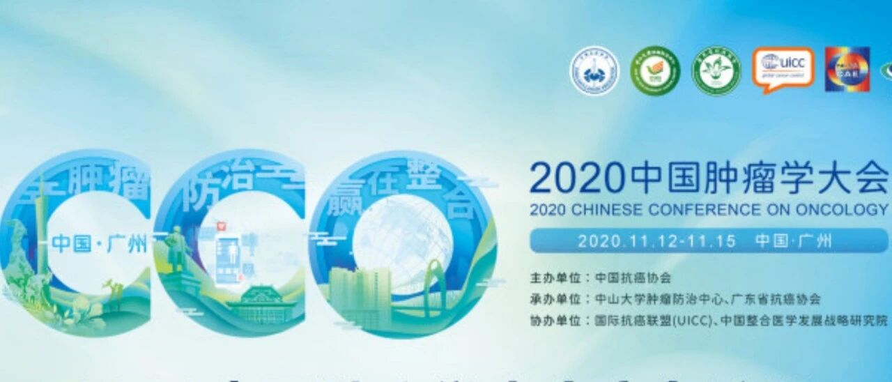 智汇花城 | 2020中国肿瘤学大会 （CCO）在广州盛大开幕