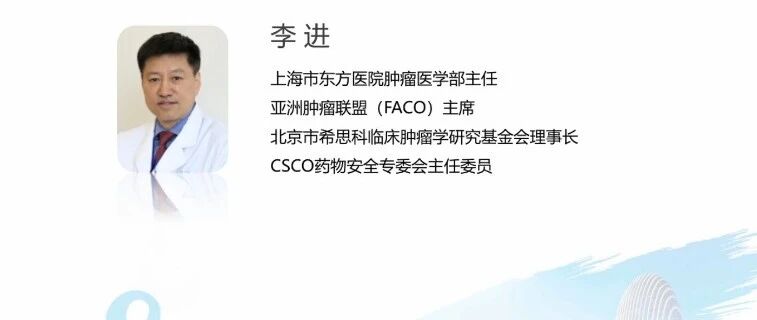 2020 CSCO BC大会 | 李进教授：中国抗肿瘤药物研发创新之路