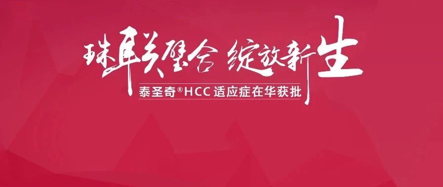 邵国良教授专访 | 免疫联合治疗助力HCC患者长期生存“梦想照进现实”