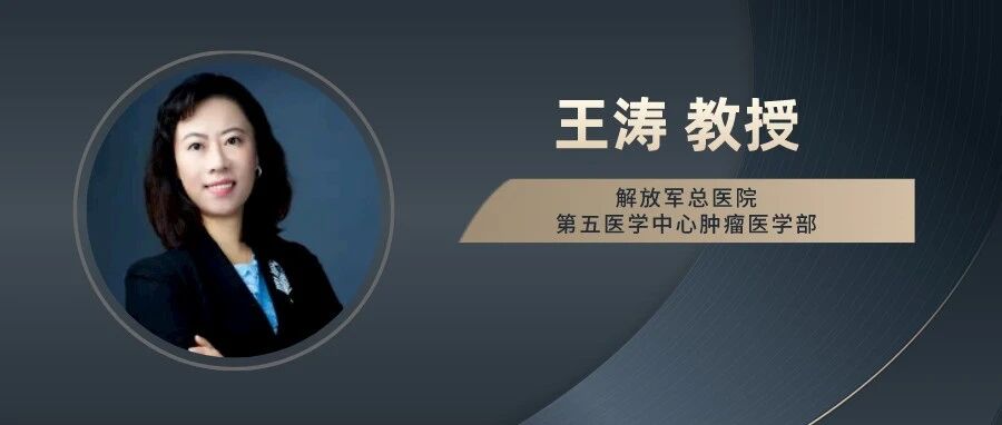 王涛教授：新药新研究问世，夯实循证医学证据，回顾与展望乳腺癌辅助治疗进展