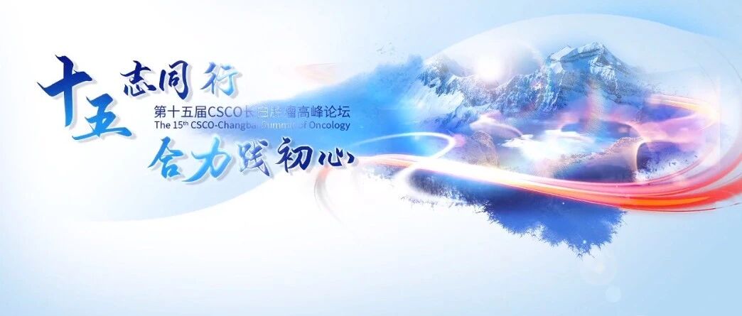 长白肿瘤高峰论坛 | 吴一龙教授：2020肺癌研究热点与走向