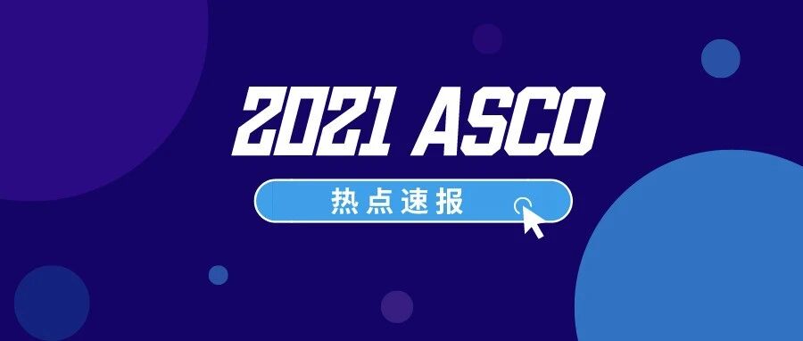 2021 ASCO | 一文速览免疫专场重磅研究进展