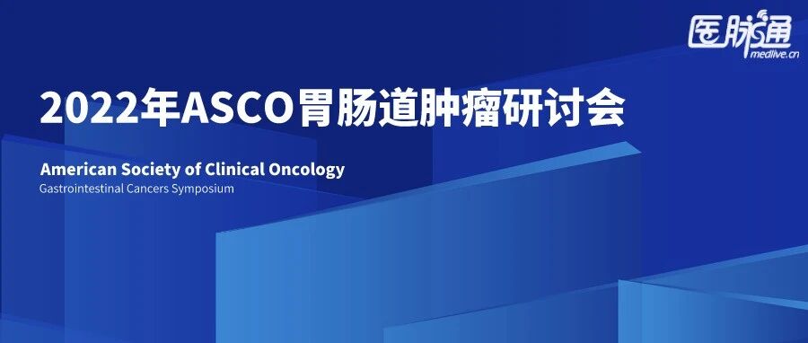 2022 ASCO GI | 在探索中前行，肝胆胰肿瘤一线/二线治疗研究进展
