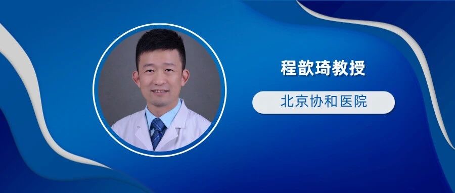 2021CSCO分化型甲状腺癌诊疗指南系列解读—程歆琦教授解析实验室诊断及生化疗效评价篇