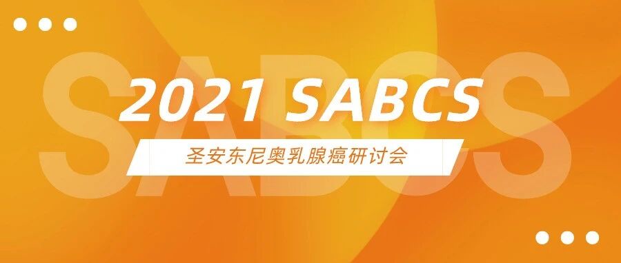 2021 SABCS | 乳腺癌领域盛会即将开启，倾听来自中国的研究之声！