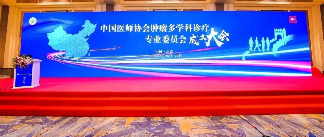 院士云集、大咖聚首，共同见证历史性时刻！中国医师协会肿瘤MDT专委会正式成立！