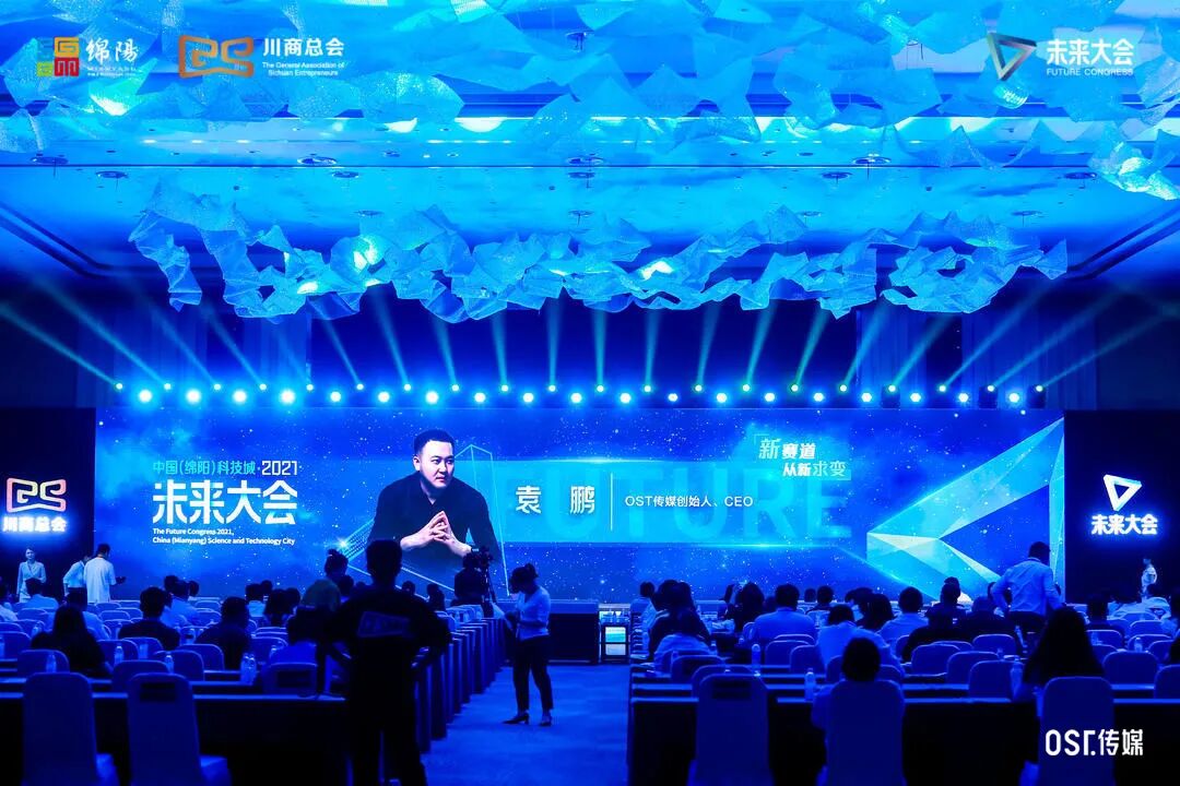 一周资讯 |“科技力量、创变世界”2021未来大会隆重启幕，OST传媒荣幸受邀！第5张