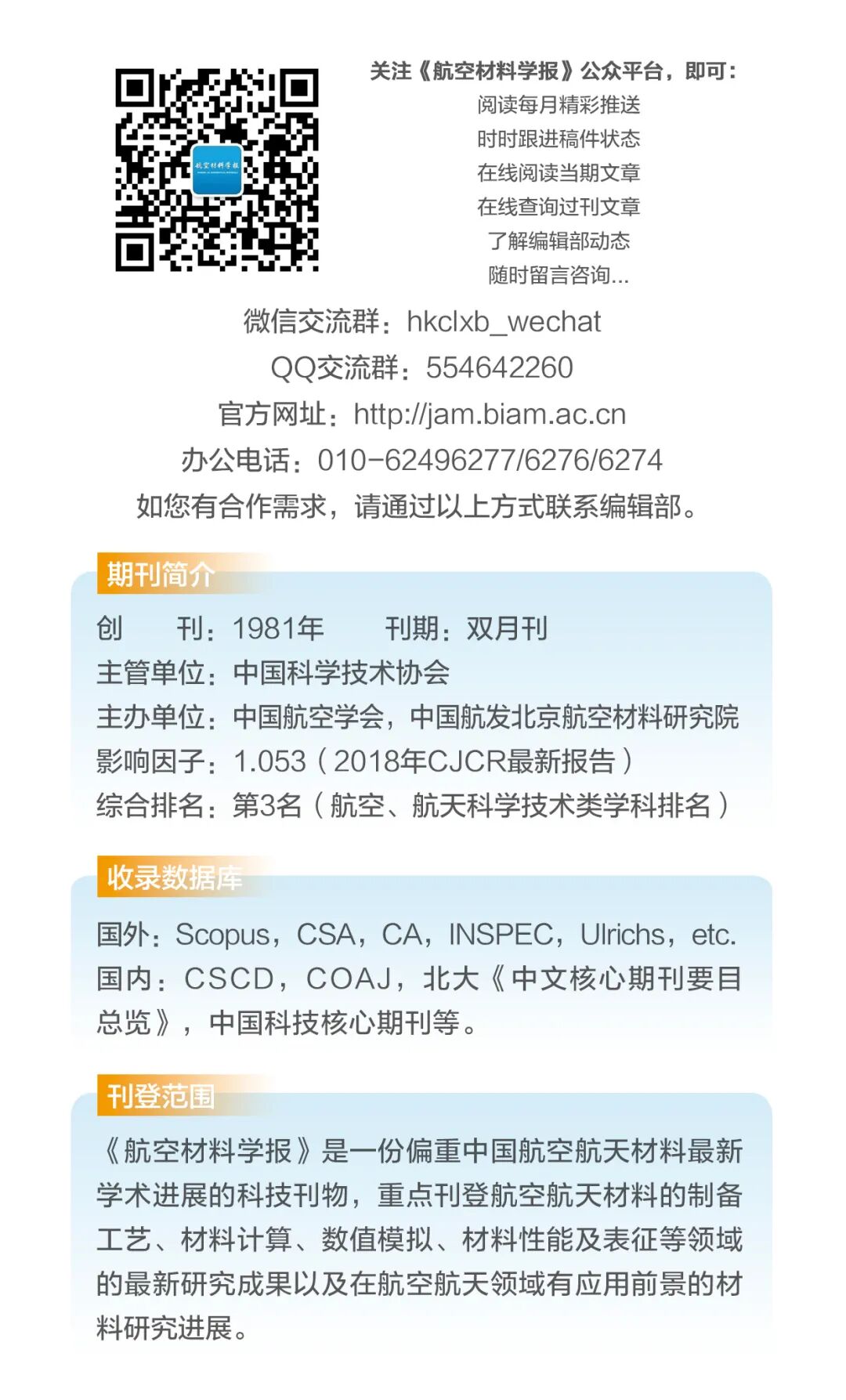 《航空材料學(xué)報(bào)》創(chuàng)刊40周年征文的圖2