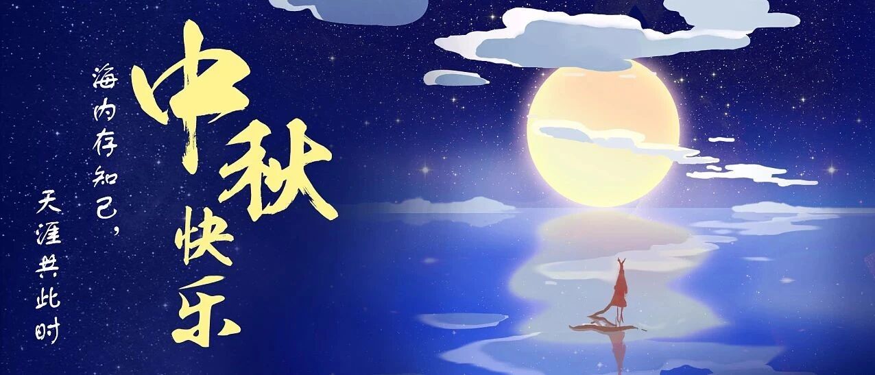 中秋：感恩今生相遇的每个人！