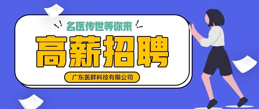 【招聘医学顾问】我们一起让医学知识的种子传遍各地！