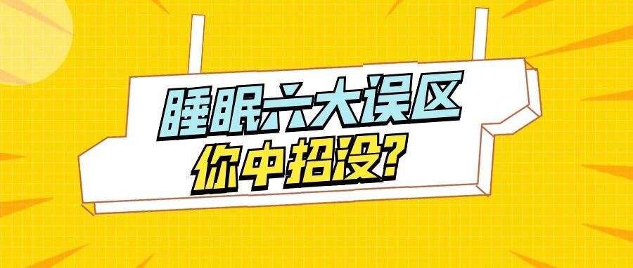 睡前饮酒助眠？睡不着闭眼躺床上？这些睡眠误区，你中招没？