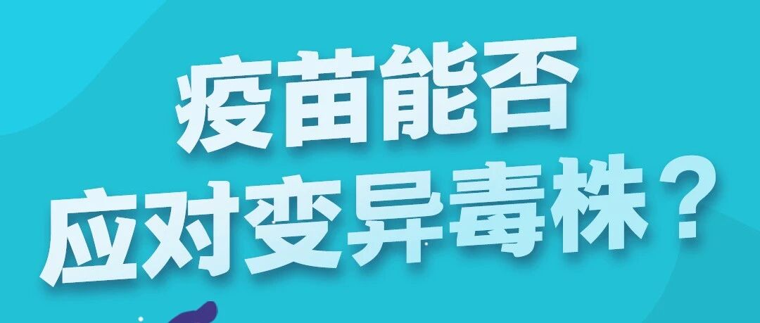 新冠疫苗可以单双混打?反应越强烈，效果越好?