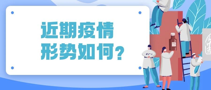 本轮疫情趋势如何？“加强针”怎么打？官方回应→
