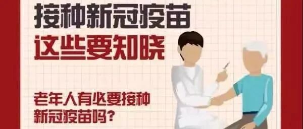 60岁以上老年人接种新冠疫苗，这些要知晓