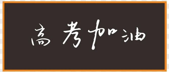 高考当天，如何戴口罩？