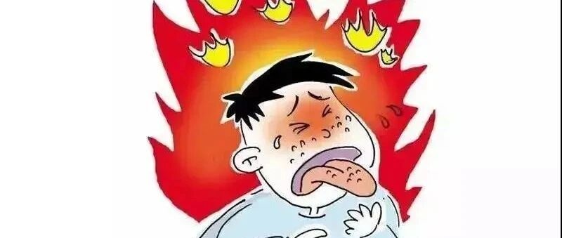 这个夏天，你“火”了吗？