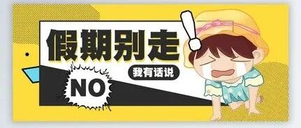 国庆长假即将结束，如何应对假期综合症？