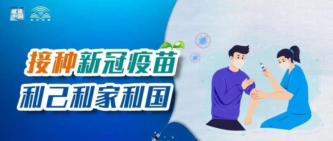 【权威】出现疫苗突破性感染，疫苗白打了吗？省疾控专家最新提醒→