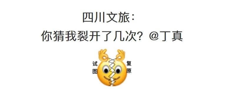 1天9热搜，四川文旅因丁真反复裂开哈哈哈太好笑了哈哈哈哈哈