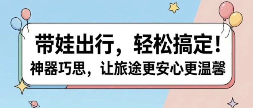 分享两个带娃出行好物，很多人都没用过但很好用