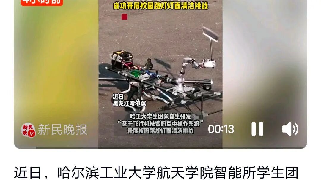 哈工大学生给无人机装上机械臂,哈工大学生给无人机装上机械臂，网友：秒变“空中飞工..