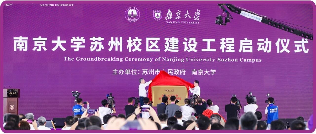 苏州又添一所世界级名校！南京大学苏州校区今天开工！高新区发力了！