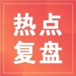 官方实锤，港股大涨，电子烟题材又火了一把